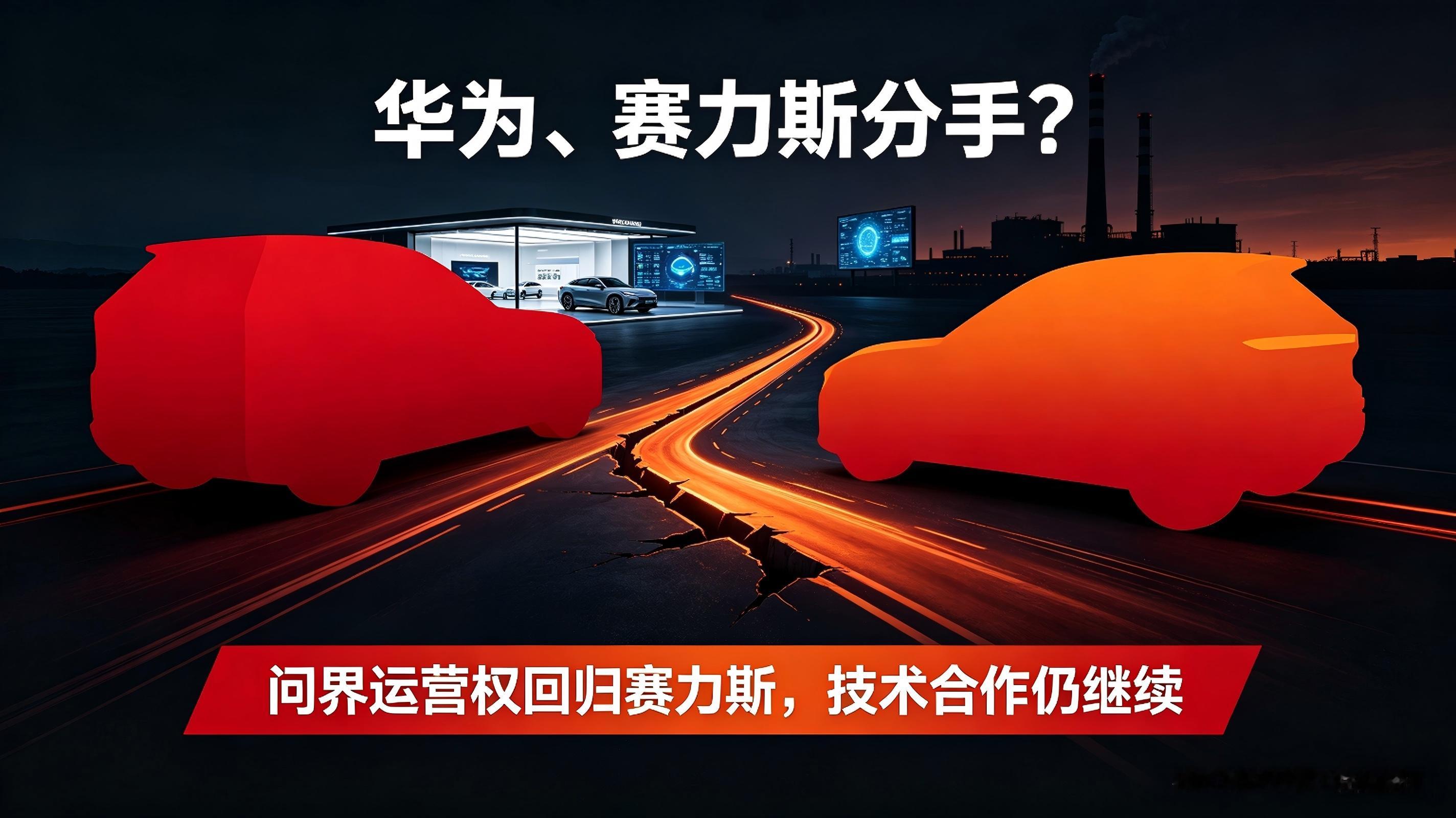 先说重点：**不是彻底分手，是合作模式重大调整**
问界仍然会继续使用鸿蒙座舱、乾崑智驾，技术供应不变；变化的是：产品定义、品牌营销、门店销售、售后运营，由原来华为主导，改为赛力斯主导，华为仅做技术赋能。问界依旧属于鸿蒙智行体系，并非完全脱离。
核心 4 个原因
1. 商业模式矛盾：风险收益不对等（