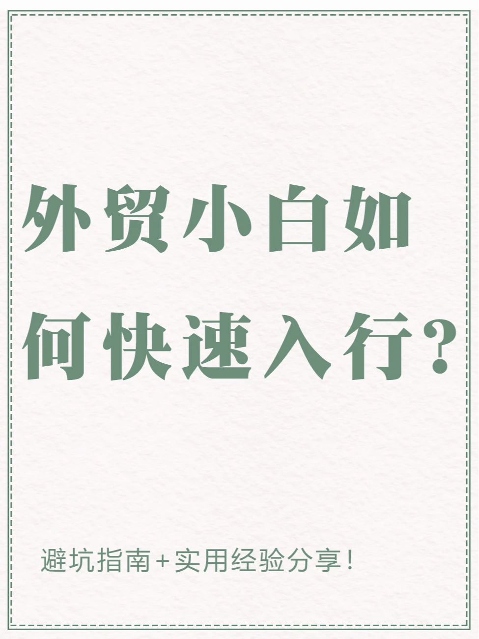 外贸小白如何快速入行？