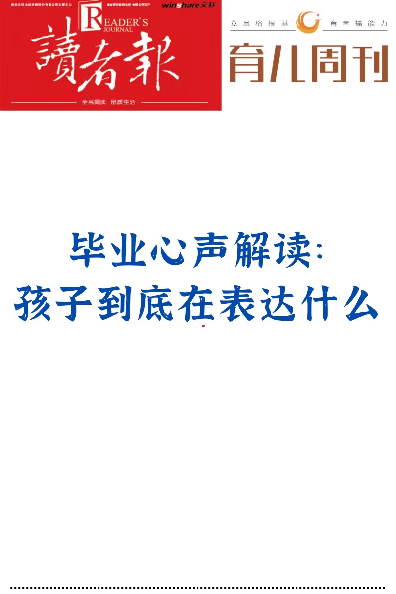 毕业心声解读：孩子到底在表达什么
