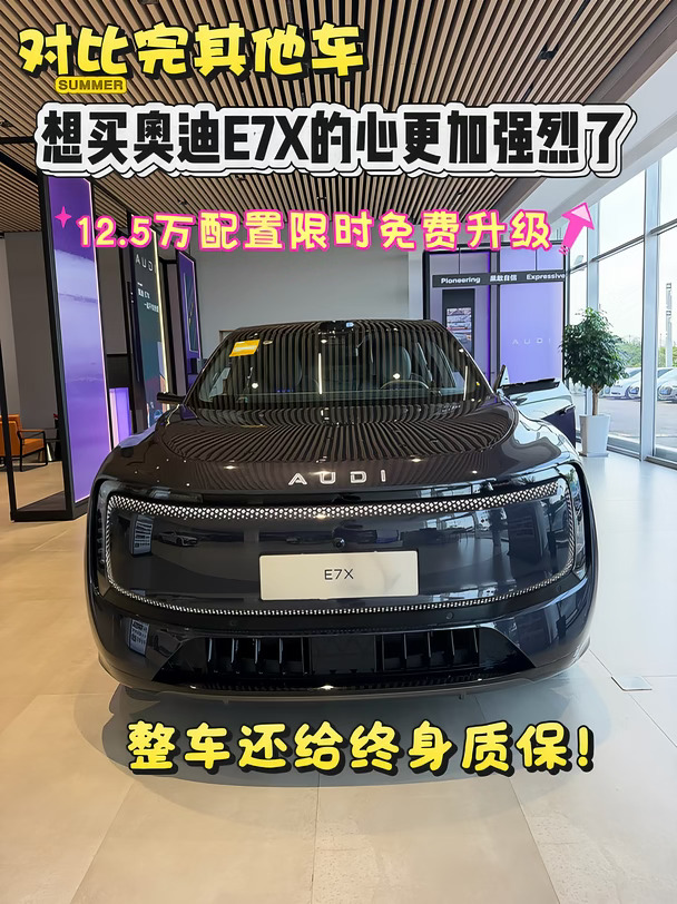 入门即满配🔥奥迪E7X权益重磅来袭