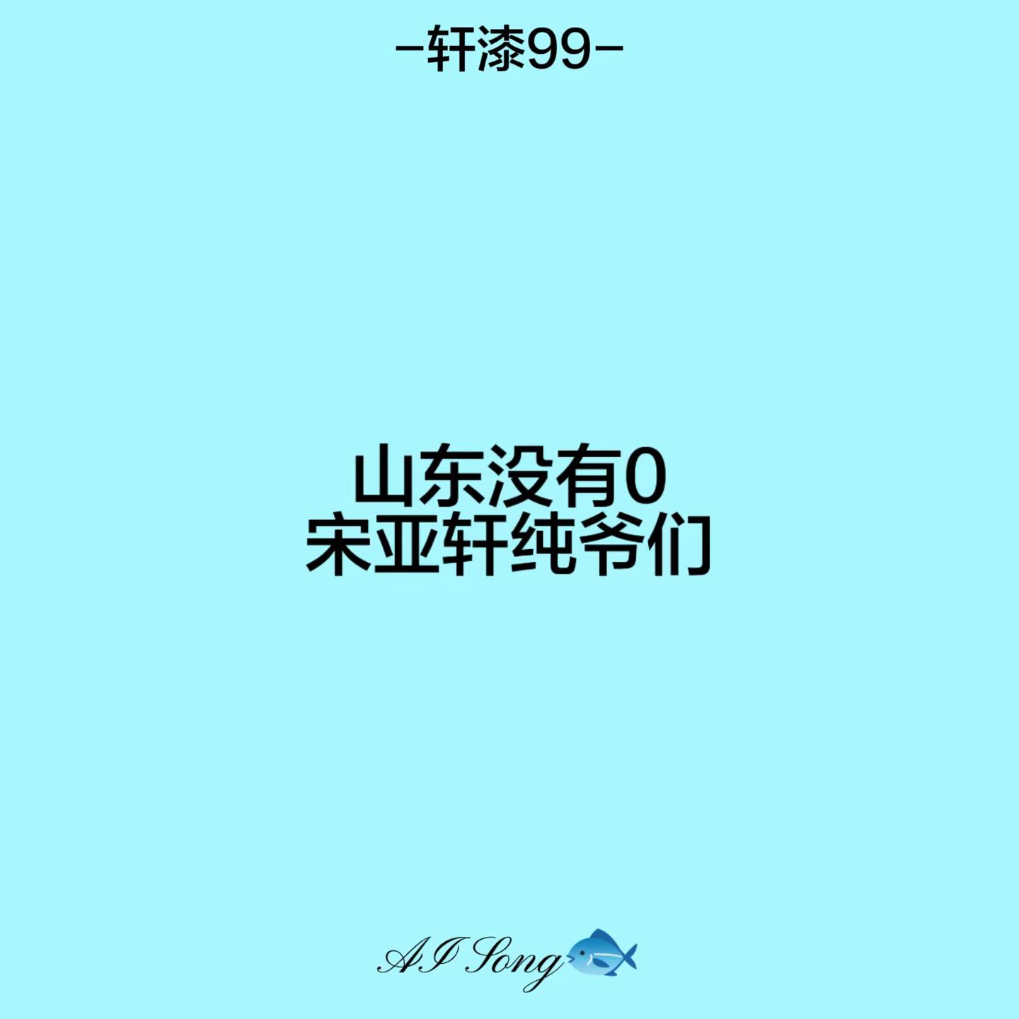 宋亚轩纯爷们。山东 宋亚轩直的 轩漆99 宋亚轩 @时代少年团-宋亚轩