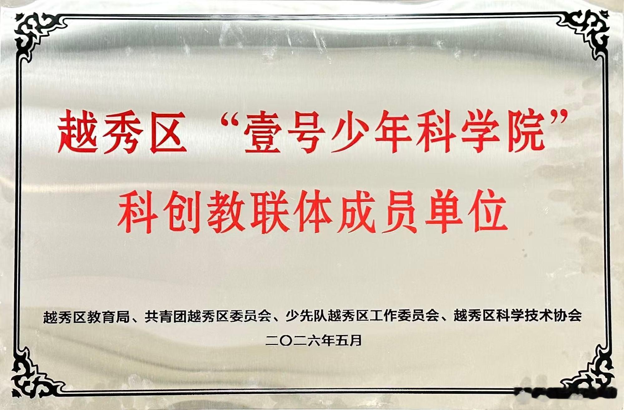 🎉国家工业遗产——华安楼新身份+1  近日，越秀区“壹号少年科学院”...