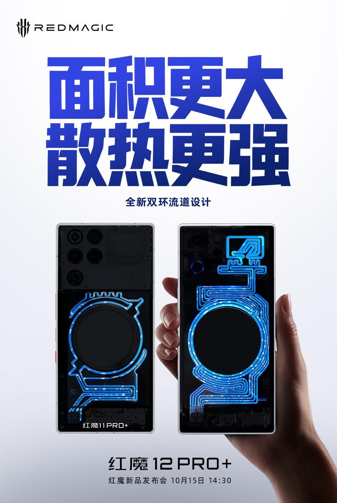 [吹风车]【转发+评论，抽红魔充电宝】

散热之光 · 风生水起
#红魔12Pro+# 
采用全新双环流道设计
面积更大，散热更强！

10月15日 14:30，红魔新品发布会见！
#红魔12Pro电竞之光# ​