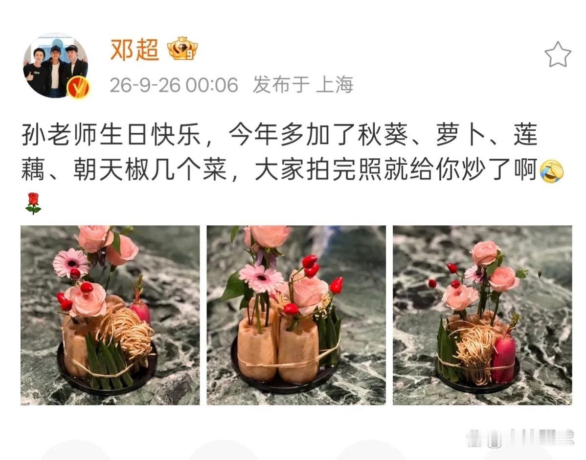 9月26日00:06分，中秋节刚过几分钟，邓超就突然激动发文，给孙俪送上44岁的生日祝福。这回的生日礼物直接把全网看愣了，根本不是常规的玫瑰鲜花束，而是用折耳根、秋葵、莲藕、朝天椒、小萝卜扎出来的“蔬菜花束”，每一样都是孙俪平时爱吃的新鲜食材。这波生日祝福的操作，真的是太浪漫了，这完全就是 ​