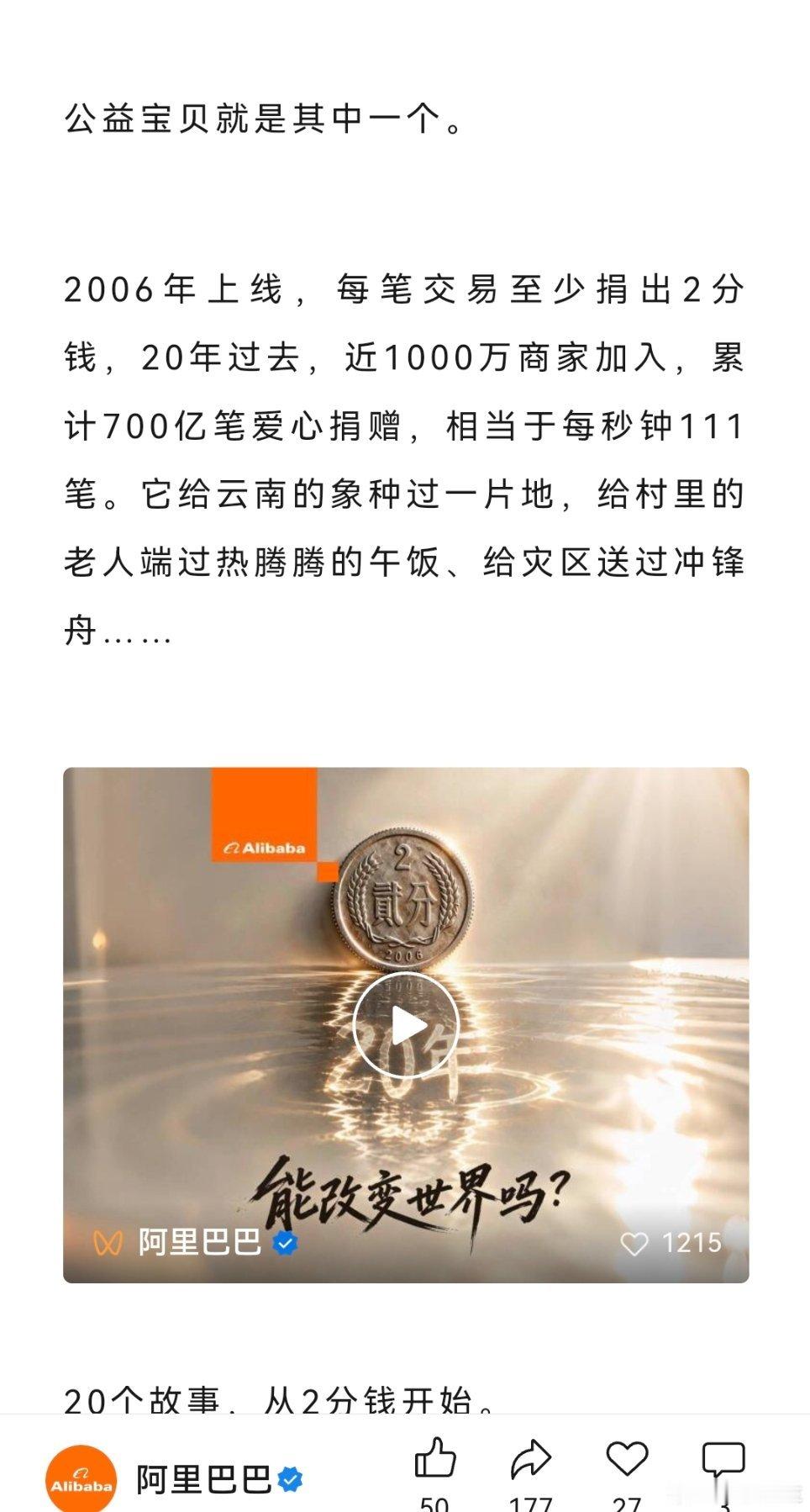 为阿里巴巴的公益宝贝点赞👍👍👍

2006年上线，每笔交易至少捐出2分钱，20年过去，近1000万商家加入，累计700亿笔爱心捐赠，相当于每秒钟111笔。 ​