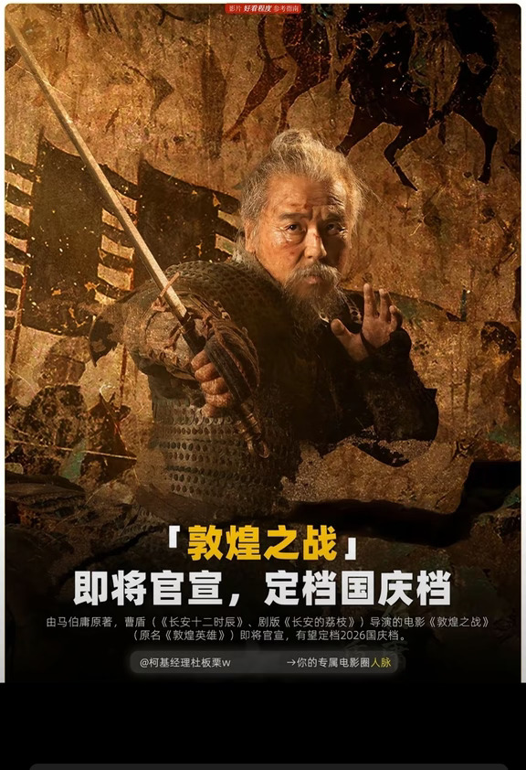 曹盾导演『敦煌之战』或即将官宣定档❗️