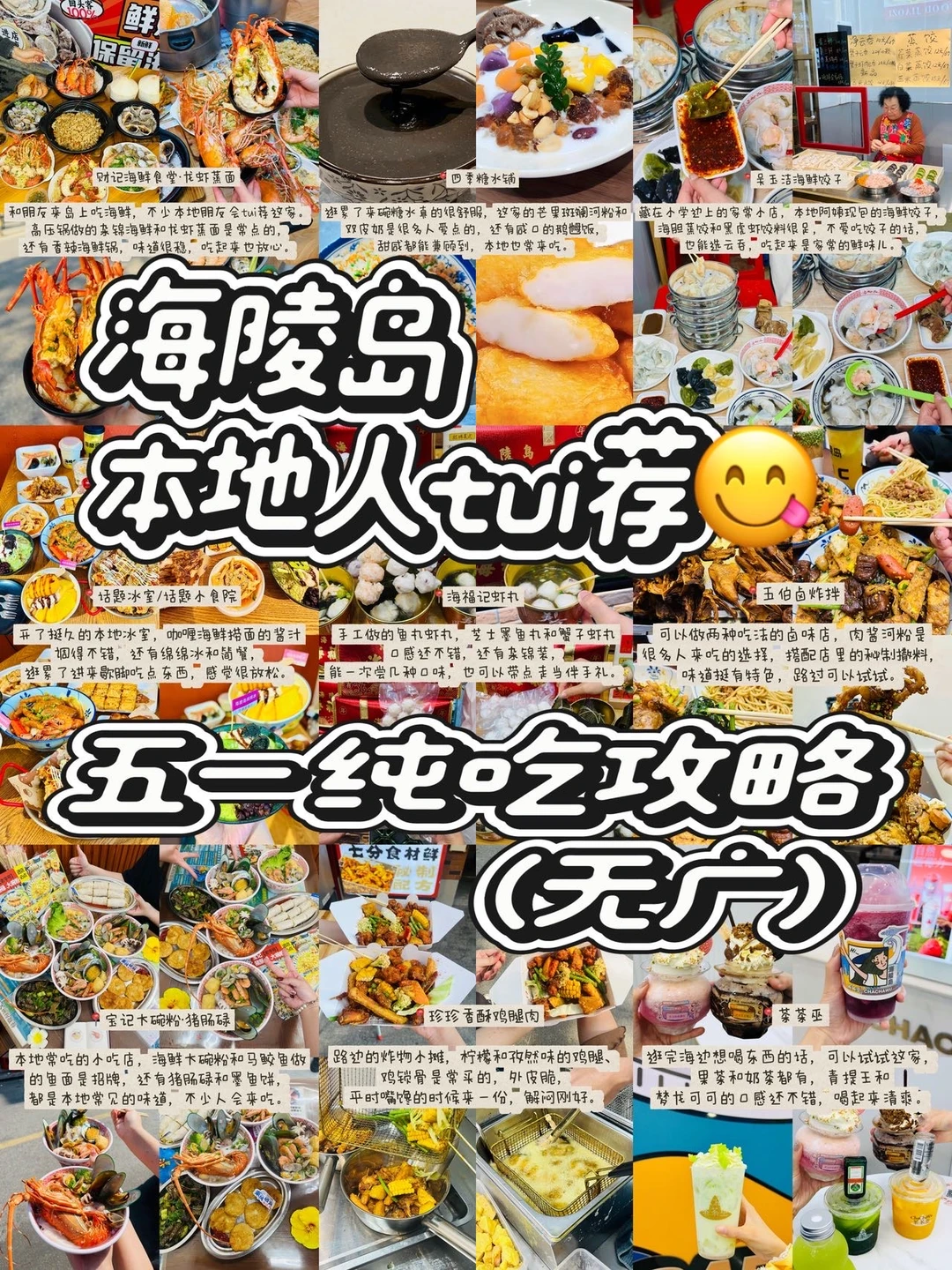 海陵岛本地人推荐！五一纯吃攻略（无广）