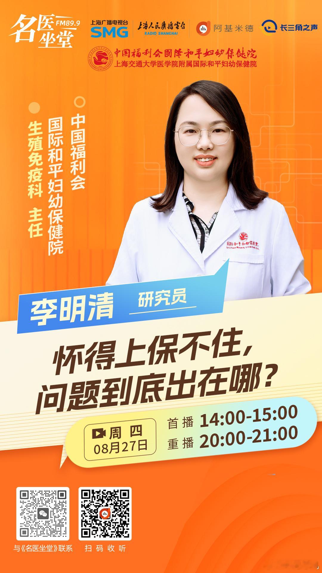 在备孕与孕产过程中，不少家庭曾遭遇过这样的困境：成功受孕后，却多次出现妊娠意外，始终未能迎来新生命的顺利降生。这类反复发生的不良妊娠结局，长期以来困扰着众多育龄群体，也催生了大量认知误区与不必要的焦虑情绪。
上海人民广播电台（FM89.9/AM792）今天（8月27日）下午2:00直播、晚上8:00重播 ​