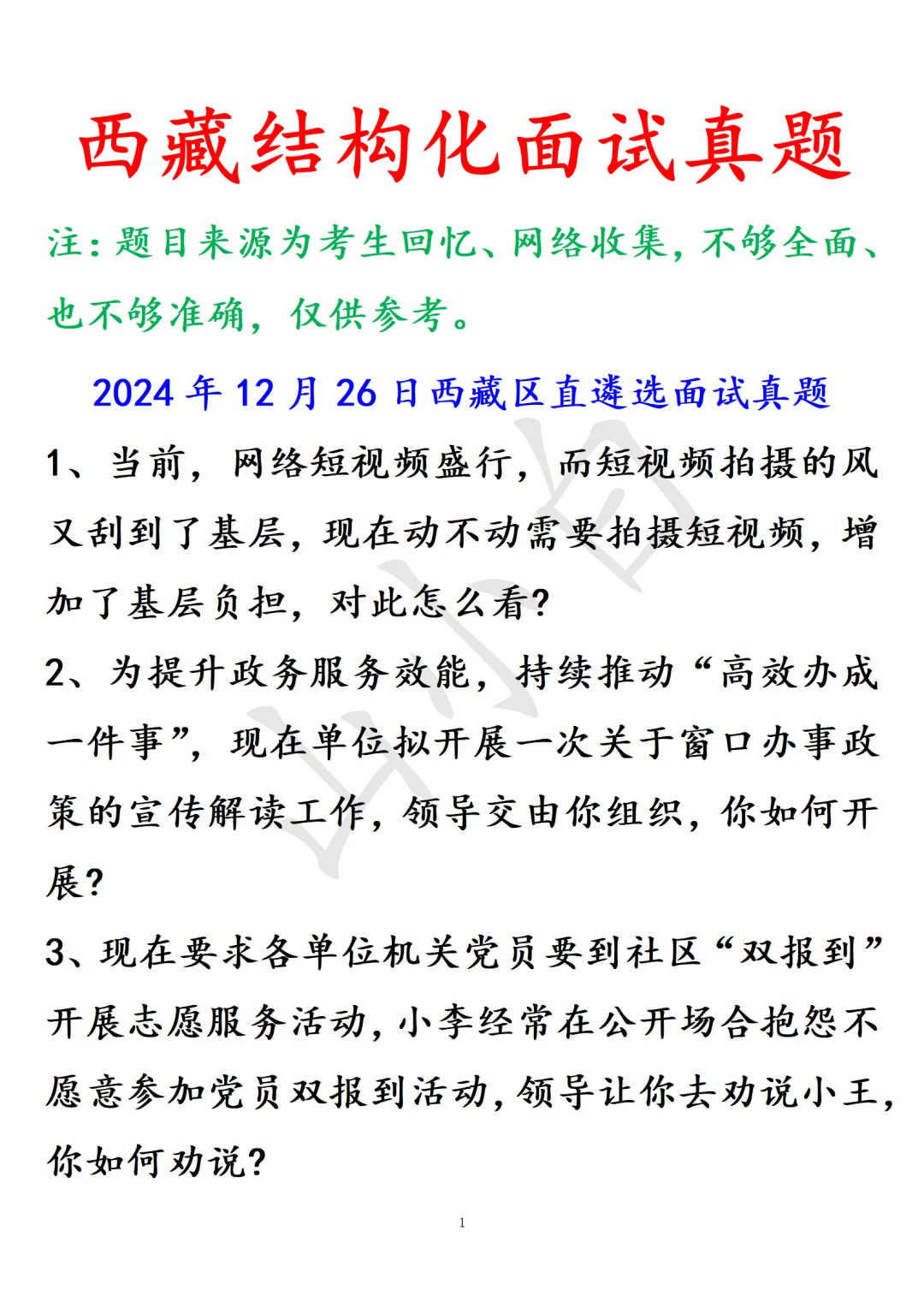 西藏省考｜尽可能多的搜集了一些题目