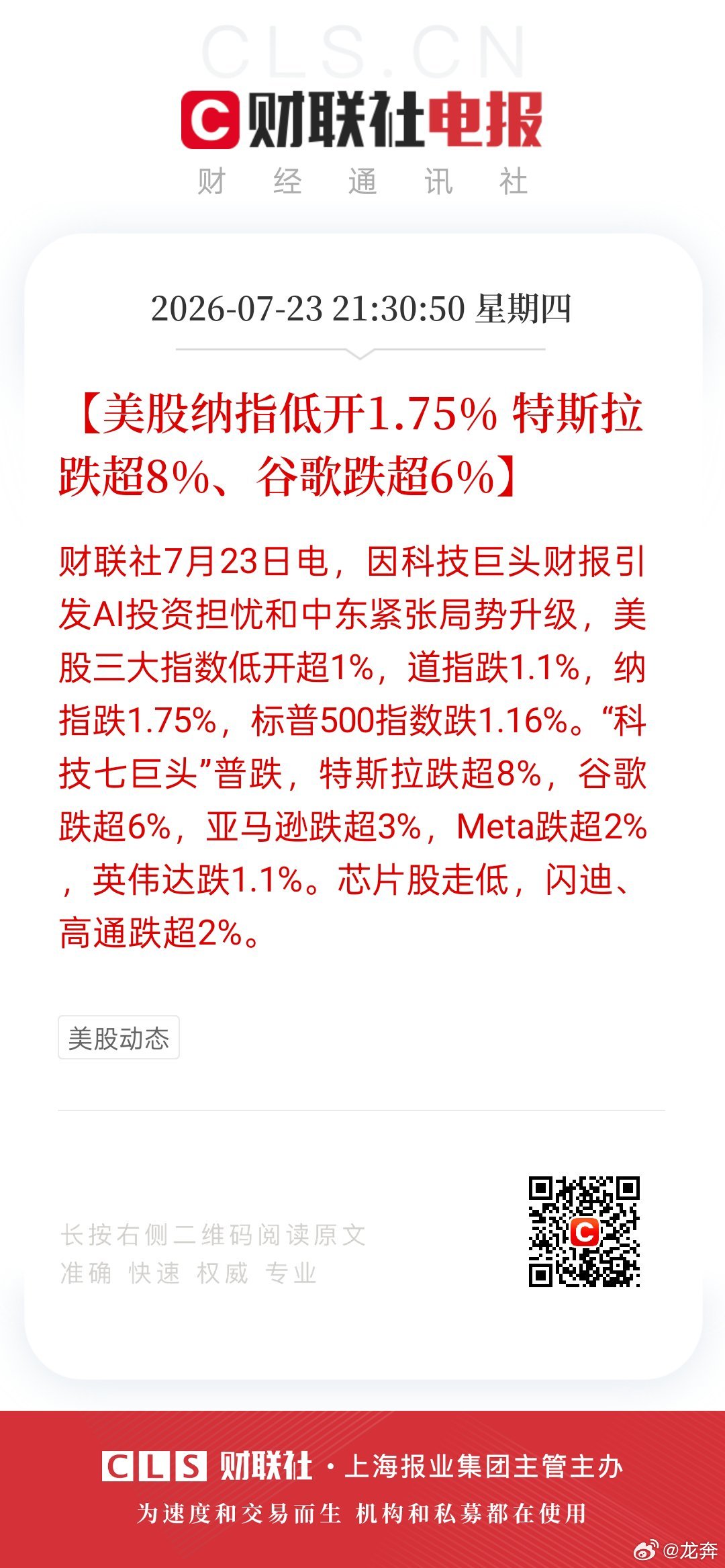 【美股纳指低开1.75% 特斯拉跌超8%、谷歌跌超6%】财联社7月23...