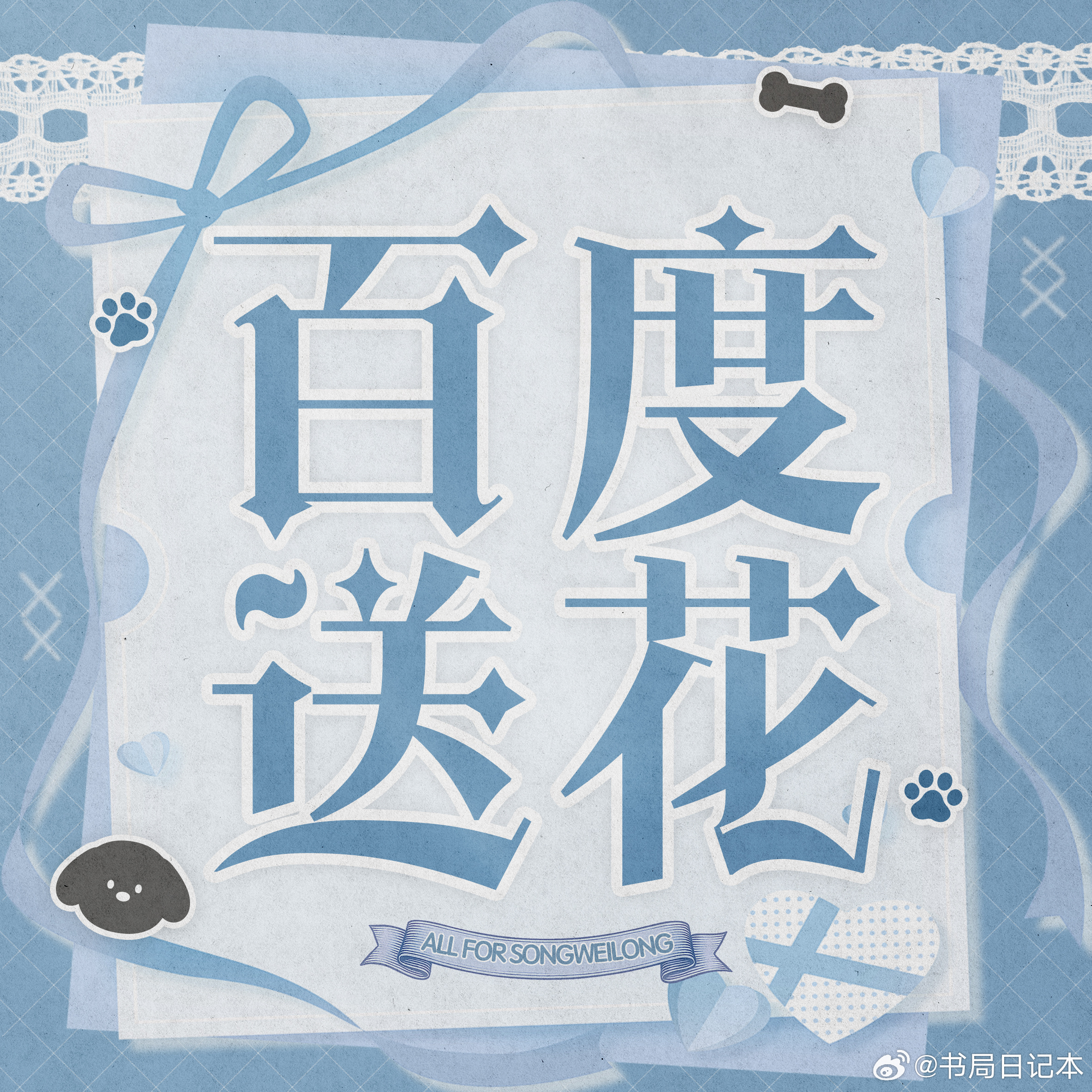 #宋威龙[超话]# swl#向全世界安利宋威龙#

📣辣条宝宝们新的一天好呀

虽然剧播结束但是记得做每日任务哦

1️⃣V榜五签到【❗️寻艺，艾漫，煮鱼，百度送🌸，贴吧】

2️⃣每日搜索
2.1百度指数
挂【宋威龙】教程👉

2.2微博指数❗️❗️❗️
【每天搜索宋威龙，宋威龙陈异 ​