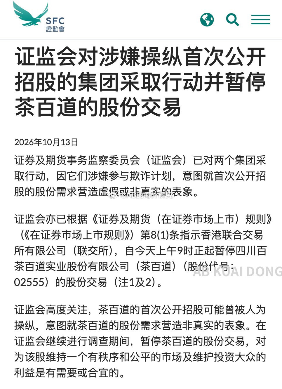 茶百道这干的也太大了。香港证监会发文称，奶茶公司茶百道，涉嫌在 2 年前上市时，私下找人认购了大量新股，让外界以为这只股票很抢手。

等公司拿到募资后，又借投资金融产品的名义，把一部分钱暗中还给这些认购新股的演员。

没想到还能这么玩。。 ​