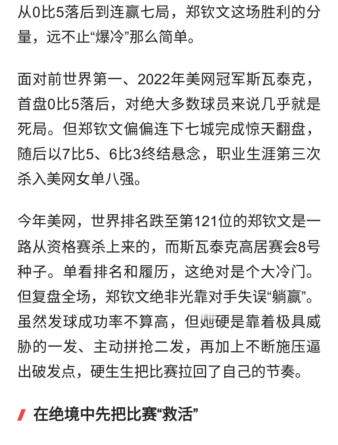 0比5后连下7局获胜！从世界第121位到美网八强 郑钦文击碎多少质疑