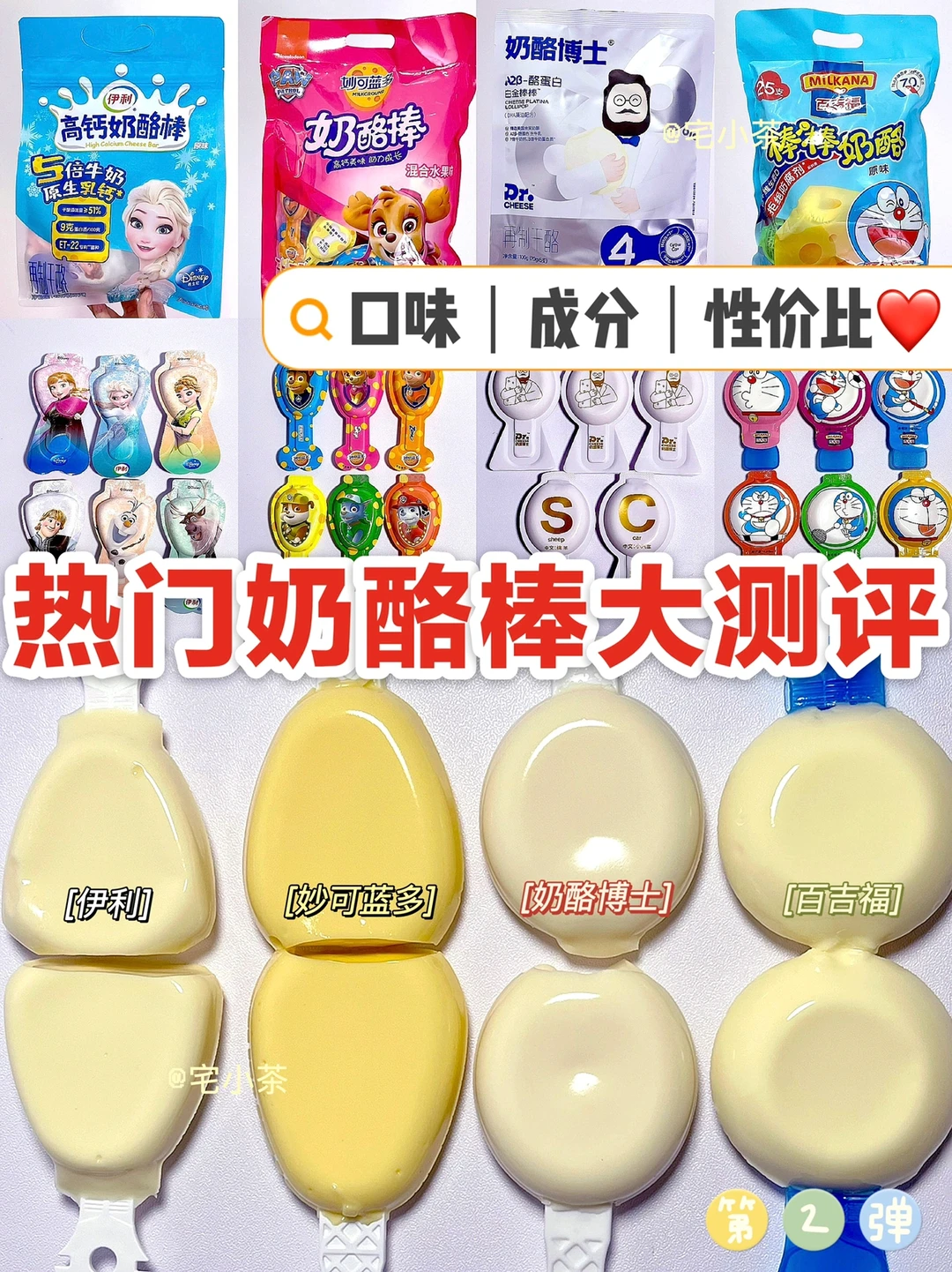 热门奶酪棒大测评！第二弹！口味＋成分＋性价比