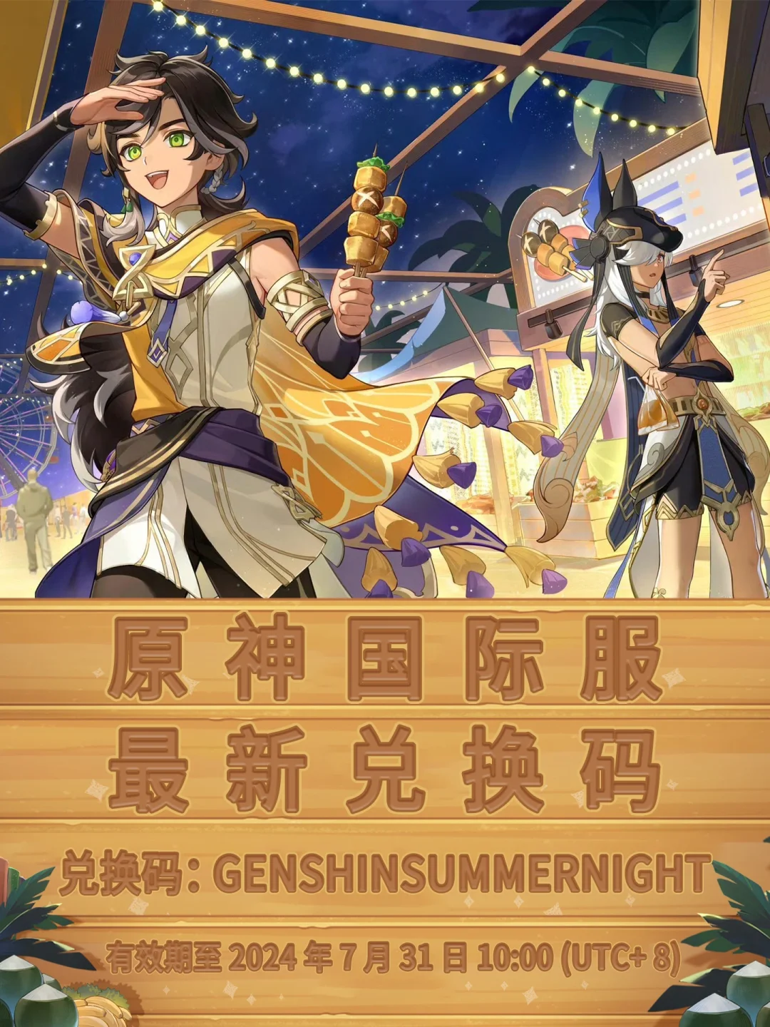 新原神国际服兑换码！你换过了吗？