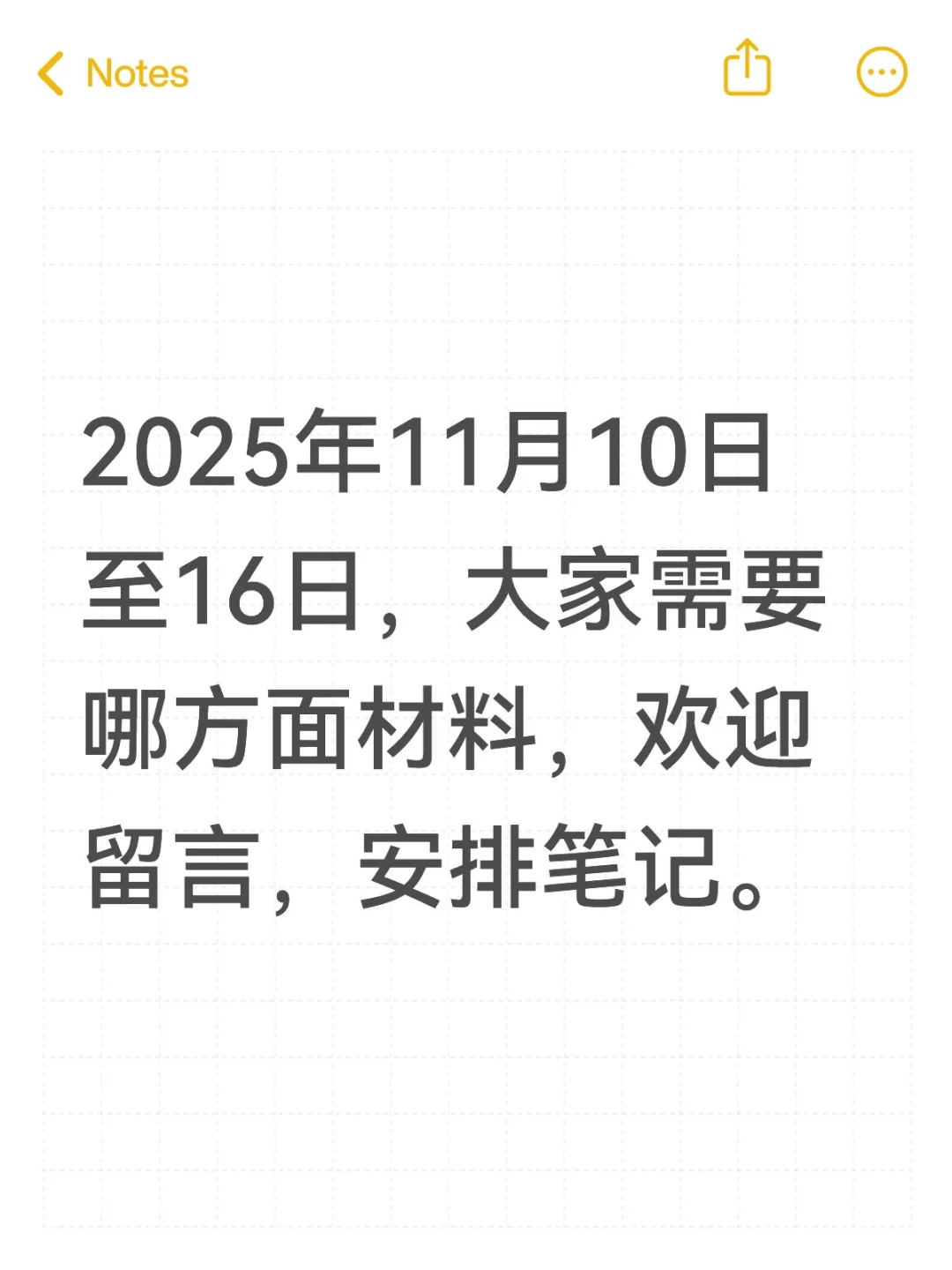 征求需求安排笔记啦—2025年11月10日至16日