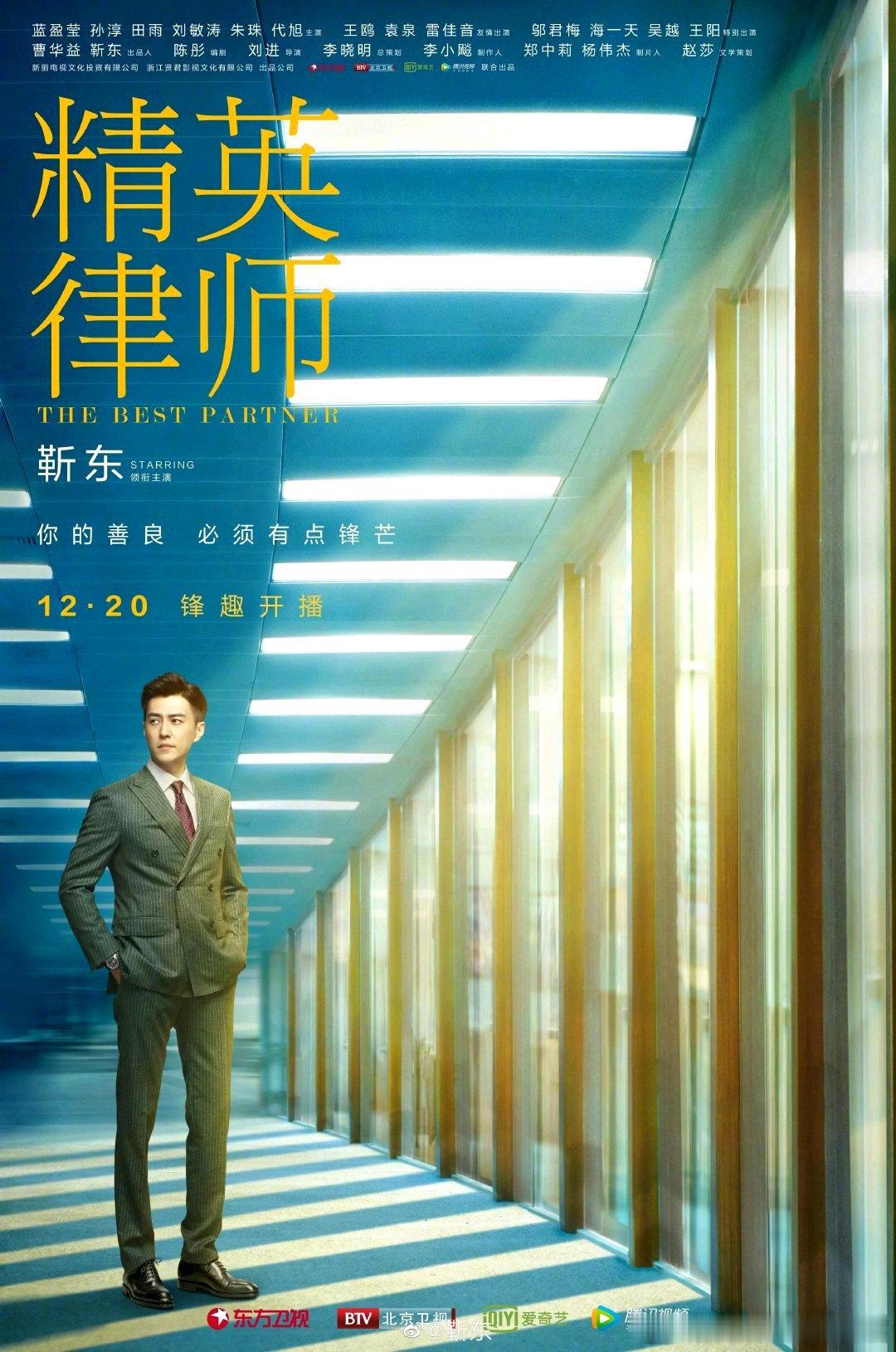 #靳东精英律师[超话]#