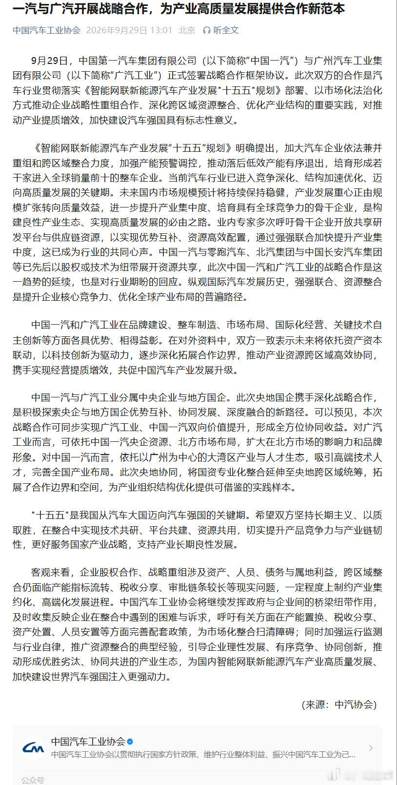 【#中汽协回应一汽与广汽合作#】9月29日，中国汽车工业协会发布《一汽与广汽开展战略合作为产业高质量发展提供合作新范本》文章称，客观来看，企业股权合作、战略重组涉及资产、人员、债务与属地利益，跨区域整合仍面临产能指标流转、税收分享、审批链条较长等现实问题，一定程度上制约产业集约化、高 ​