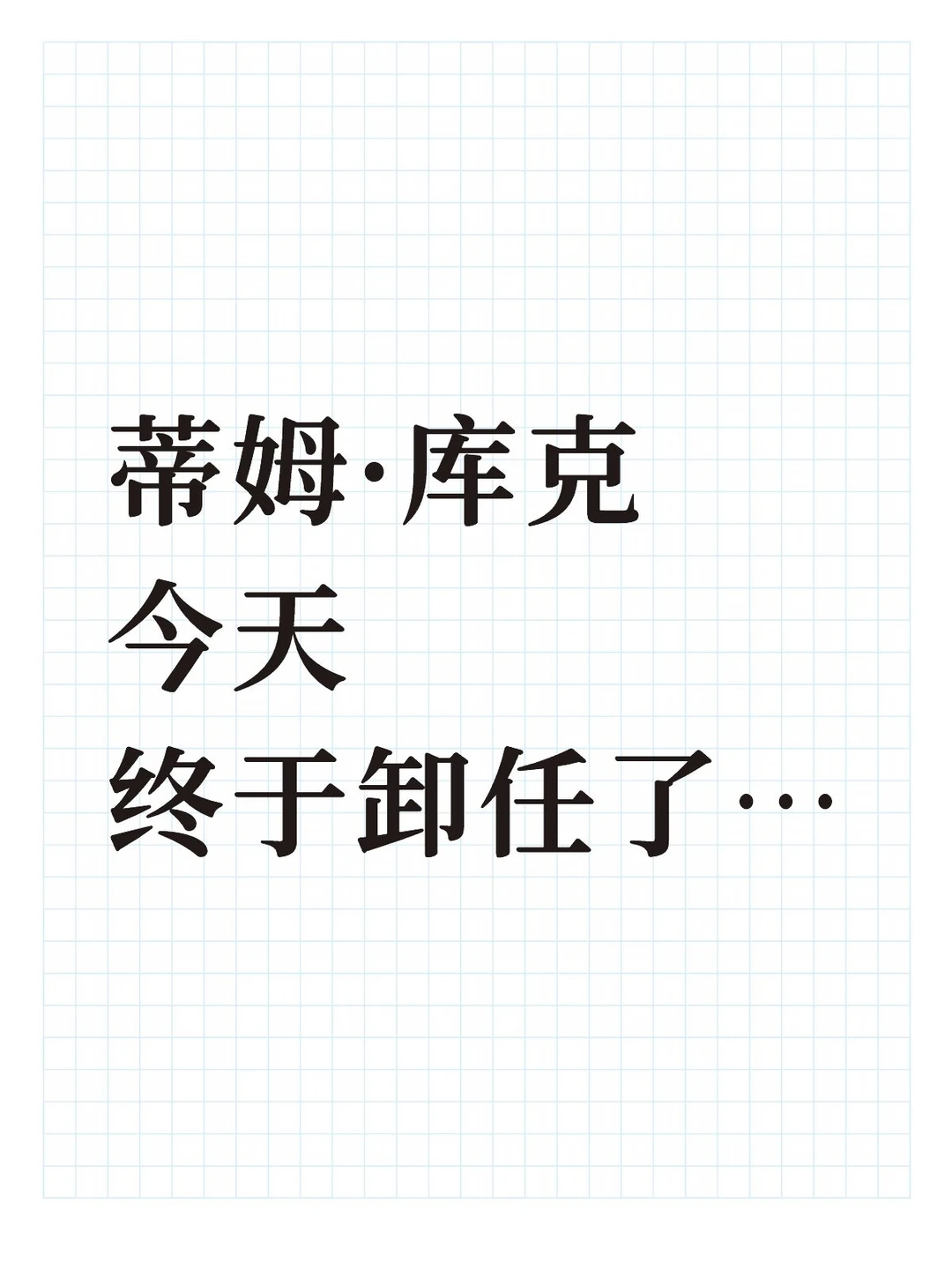 谢谢你做的一切，但是……😅