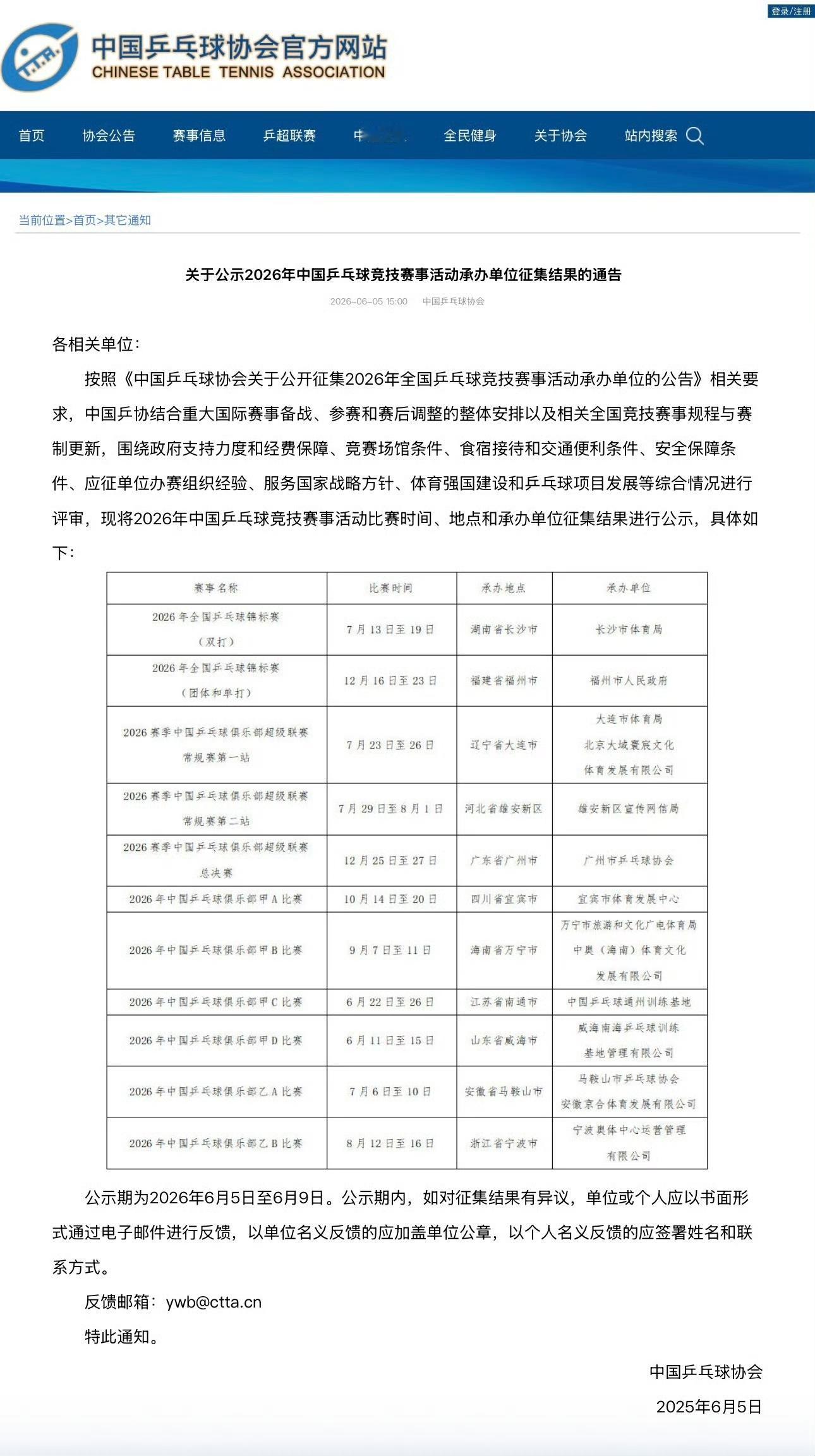 6月5日，中国乒协公示了2026年中国乒乓球竞技赛事活动比赛时间、地点...