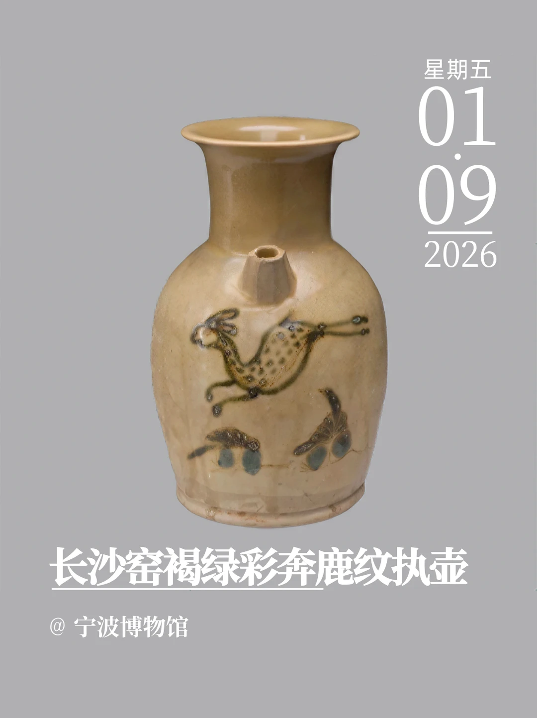 文物会说话 | 长沙窑褐绿彩奔鹿纹执壶