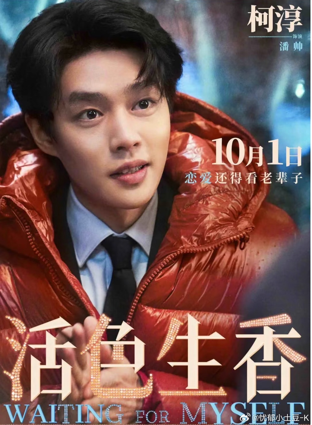 柯淳新电影《活色生香》10.1全国上映！
很多小伙伴都给包场了
 白妍、翟一莹、马秋元、陈添祥、沉思、刘擎、岳雨婷、张晋宜、李柯以、王奕然、诗帆、何健麒、孟娜、申浩男、钟正、王道铁、于龙、杨伊璐、侯呈玥、叶非夜 ​

感谢各位短剧老师对柯淳的支持 希望各位老师越来越好 未来皆可期！
也感谢我 ​