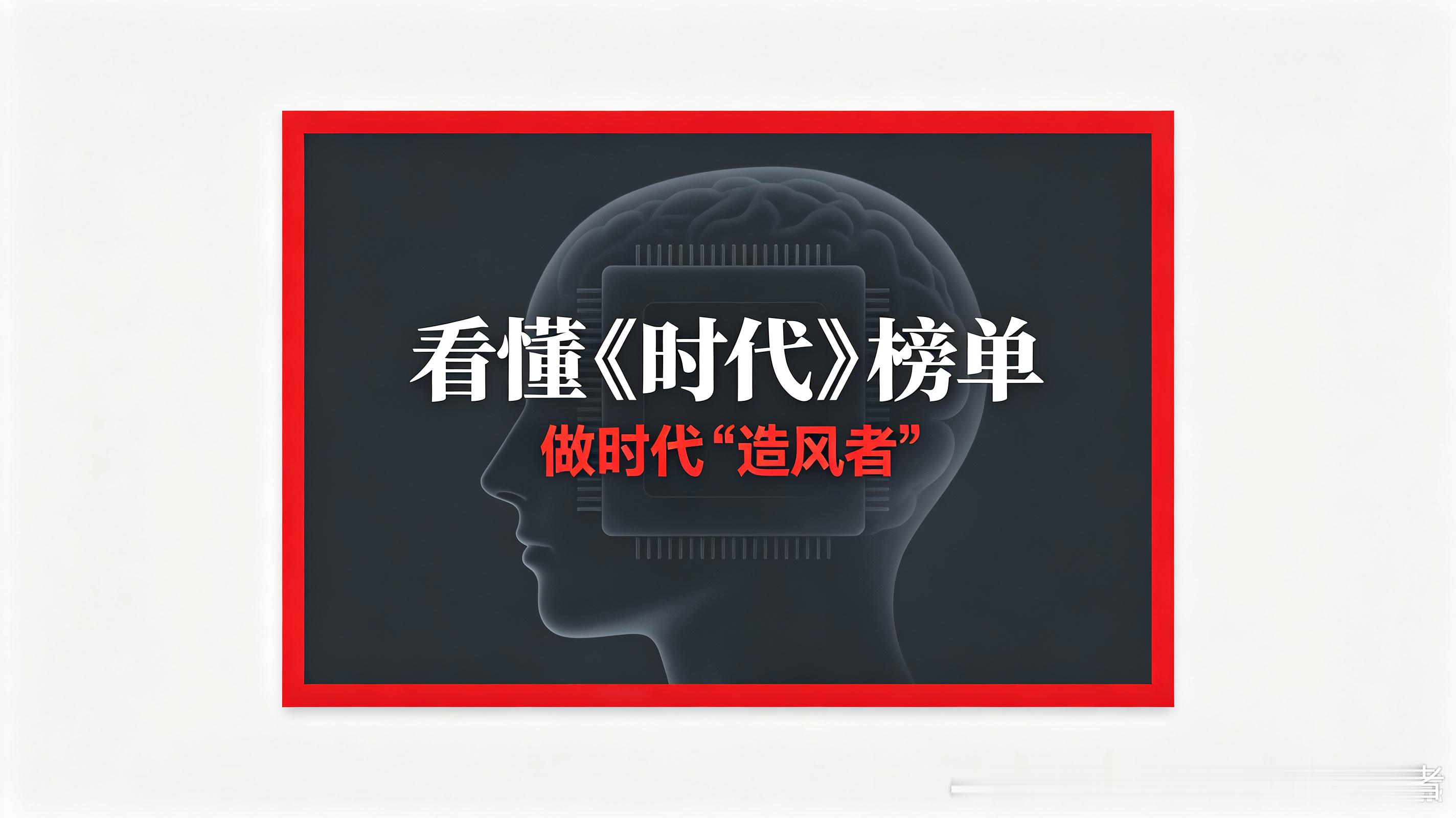 看懂《时代》榜单，做时代“造风者”
   
   8月27日，《时代》杂志发布了全球AI百大影响力人物榜单。
   这不仅仅是给大佬们排座次，它更像一张清晰的“AI时代创业地图”——告诉你风口在哪里，以及谁在真正定义风口。看懂这张地图，比盲目追逐技术热点更重要。

   1. 榜单背后的信号：什么才是真正 ​