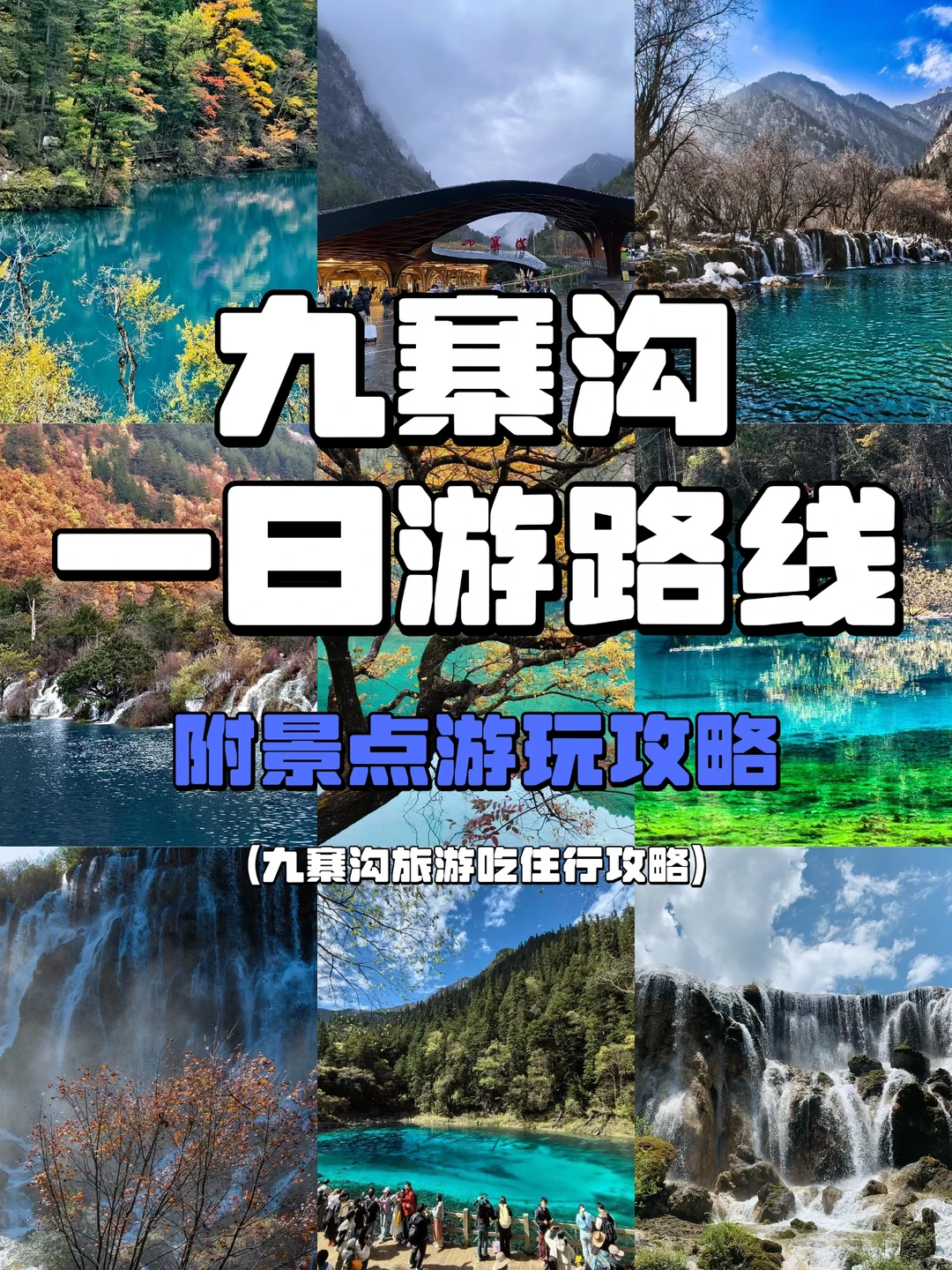九寨沟1日游路线攻略｜第一次来直接照着玩