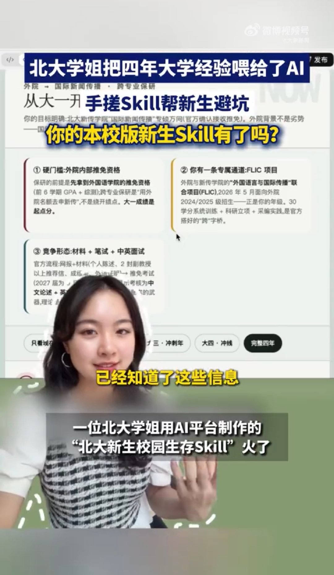 #北大学姐把四年大学生经验喂给了AI##北大学姐手搓Skill帮新生避坑#大学里很多坑，其实不是能力问题，是信息差。有人知道哪个项目能加分、保研要提前准备啥，有人到大三才反应过来。现在把经验做成AI技能，等于把少数人的攻略变成大家都能问的工具。这事挺有意义，也挺暖心。 ​