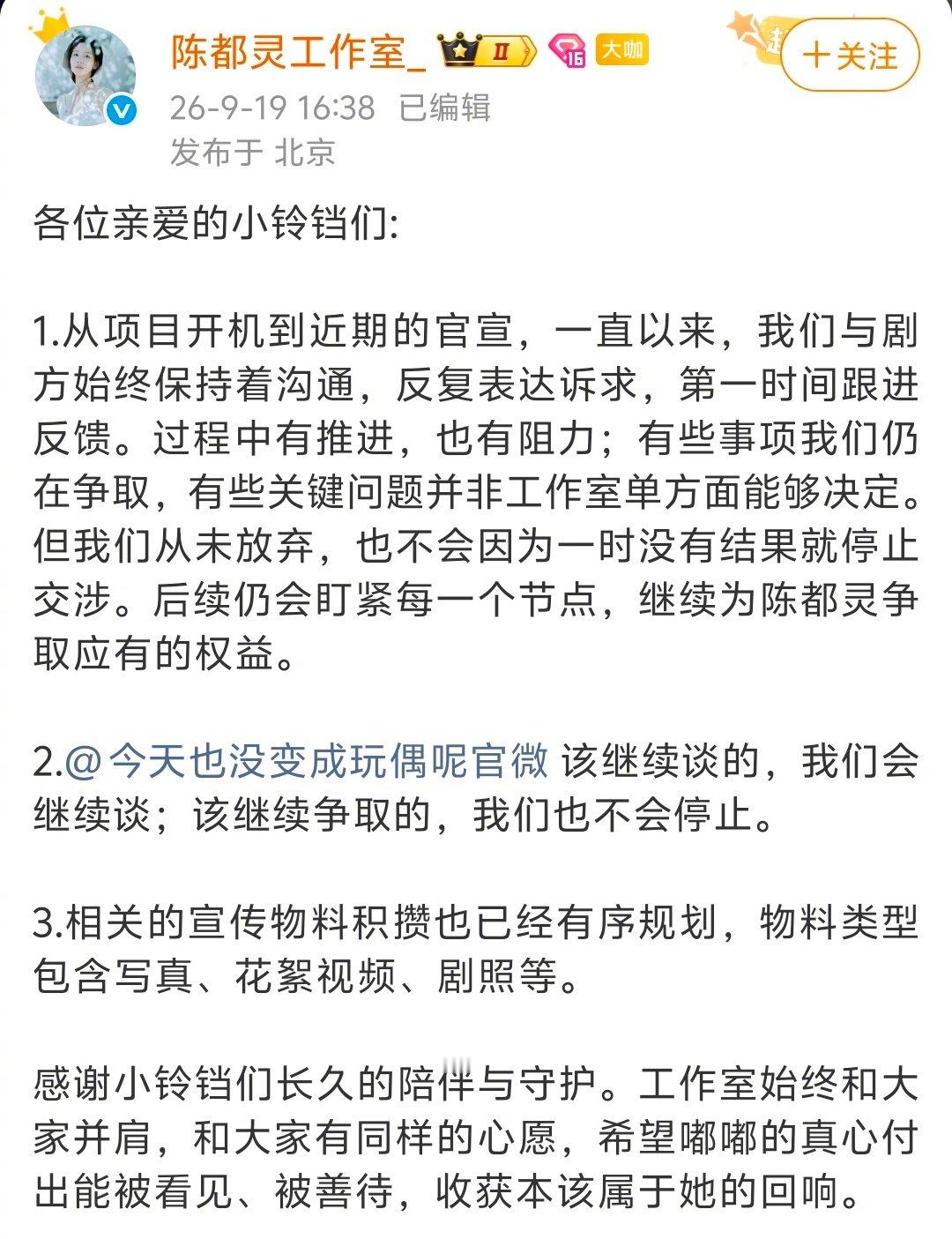 番位新规实行后，《今天也没变成玩偶呢》的第一顺位变成了原名吕煜的陈靖可。
陈都灵工作室发文，表示一直有在和剧方沟通，也受到了一些阻力，但是会继续推进[并不简单] ​