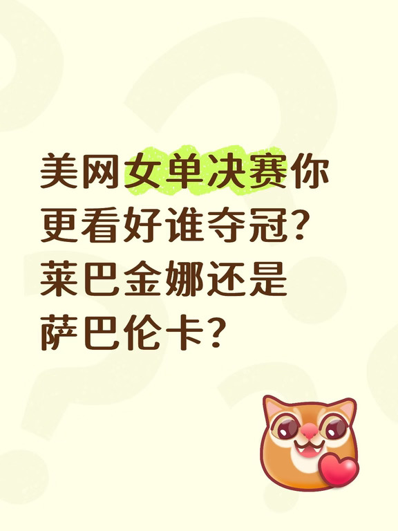 美网女单决赛你更看好谁夺冠呢？