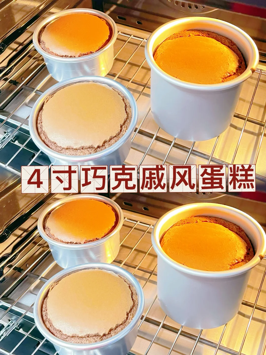 4寸巧克力戚风蛋糕不回缩、不塌陷柔软有弹性