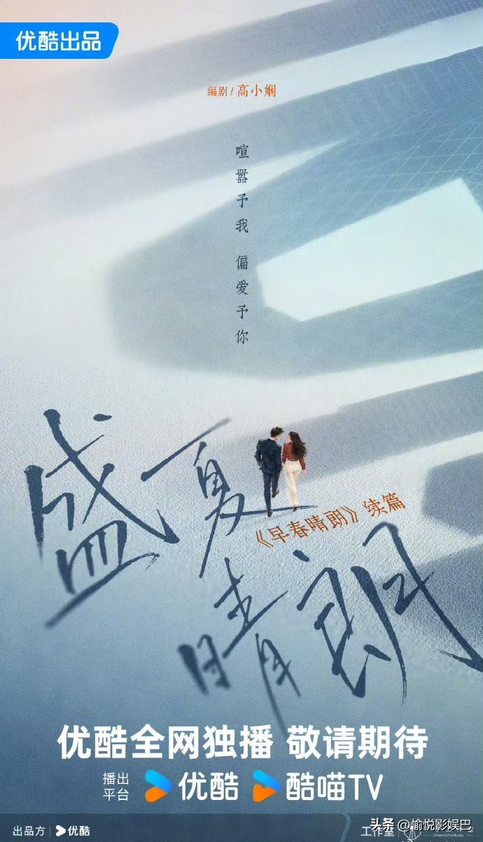 《早春晴朗》还有续作！《盛夏晴朗》官宣

今日正式官宣《早春晴朗》原班主创的续作《盛夏晴朗》，并同步释出概念海报！据悉，该剧集故事将跳出原著框架，转为完全原创剧本，聚焦栾念与尚之桃的婚后烟火日常。
官宣后，角色号双双发文，栾念角色号发文“盛夏，没有冰雕”，尚之桃角色号回应“说了不会结束的”！网友们呼