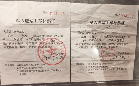 军人火车补票证你见过吗？