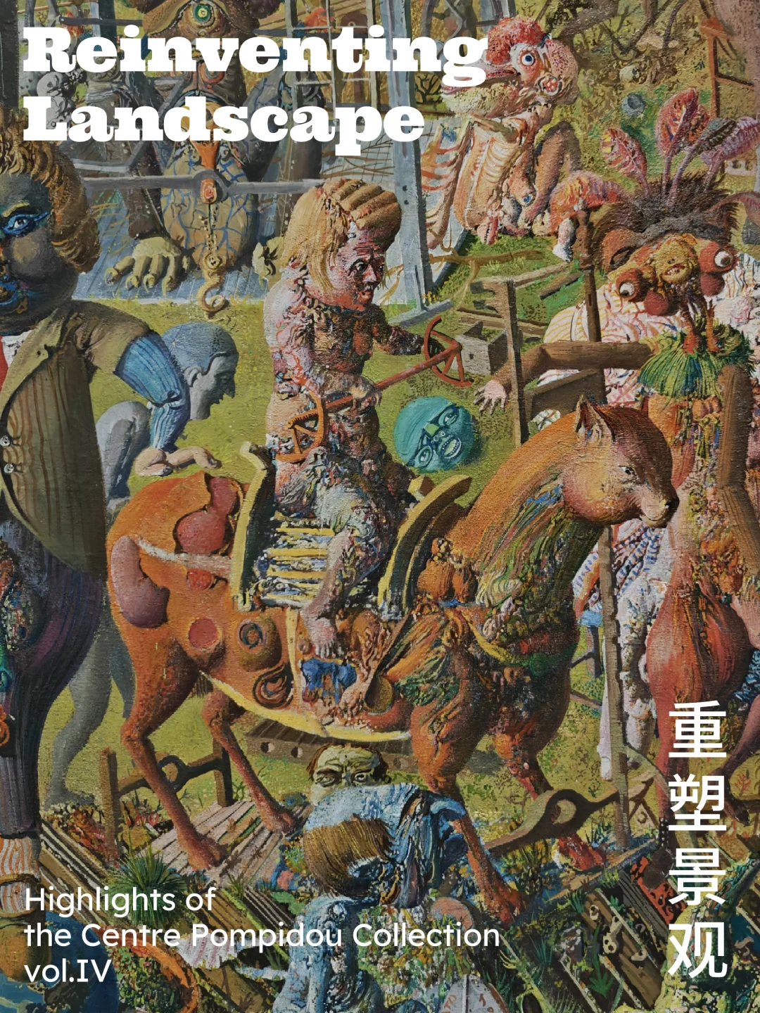 新展｜西岸×蓬皮杜新系列展第一弹（上）