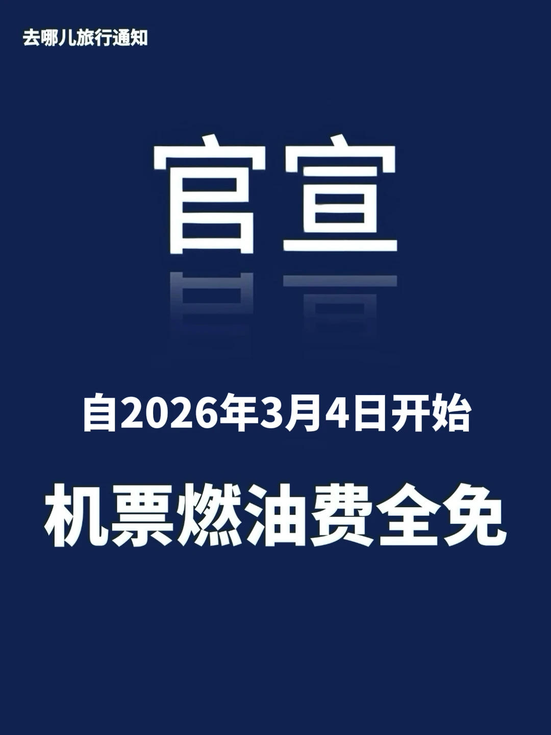 机票不要直接买！3月4日起免机建燃油费啦