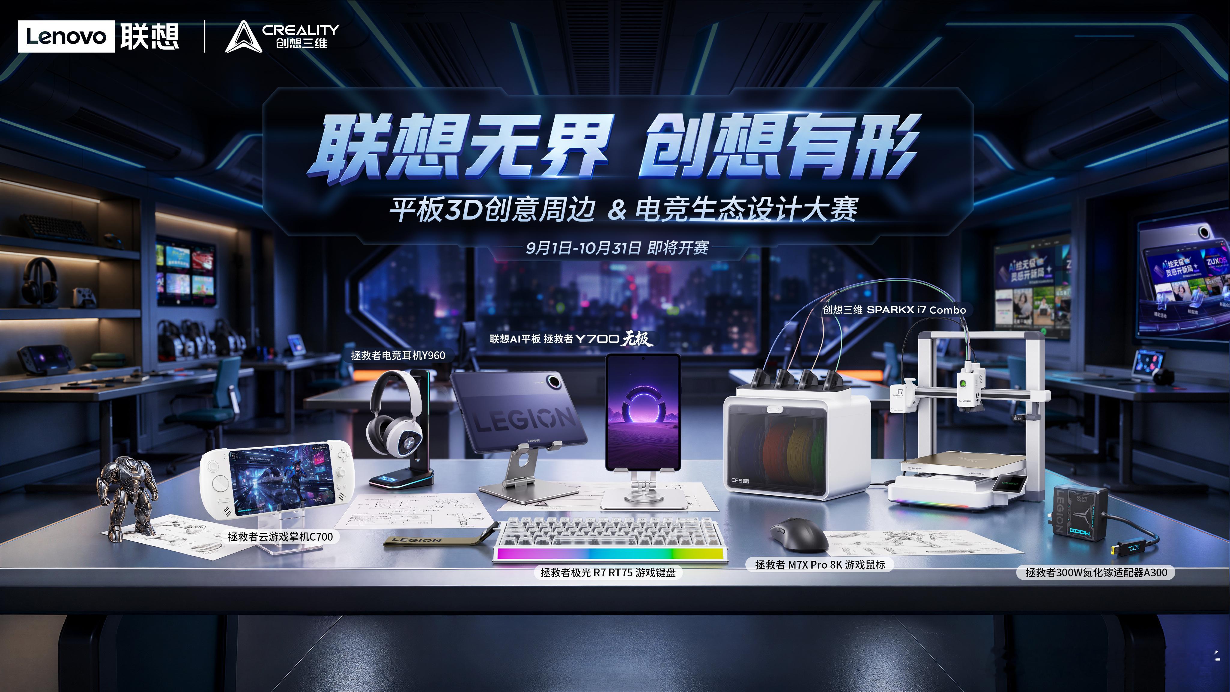 🚀 联想无界，创想有形
🎮 平板3D创意周边&电竞生态模型设计大赛正式启动！

联想 ×  再次联手，一起把更多脑洞变成现实✨

围绕联想平板做一款更好用的3D周边，
或从 拯救者 / 小新 / YOGA 出发，设计一款你心中的 IP生态新品。

抽3人送出联想拯救者有线电竞耳机R3 ​