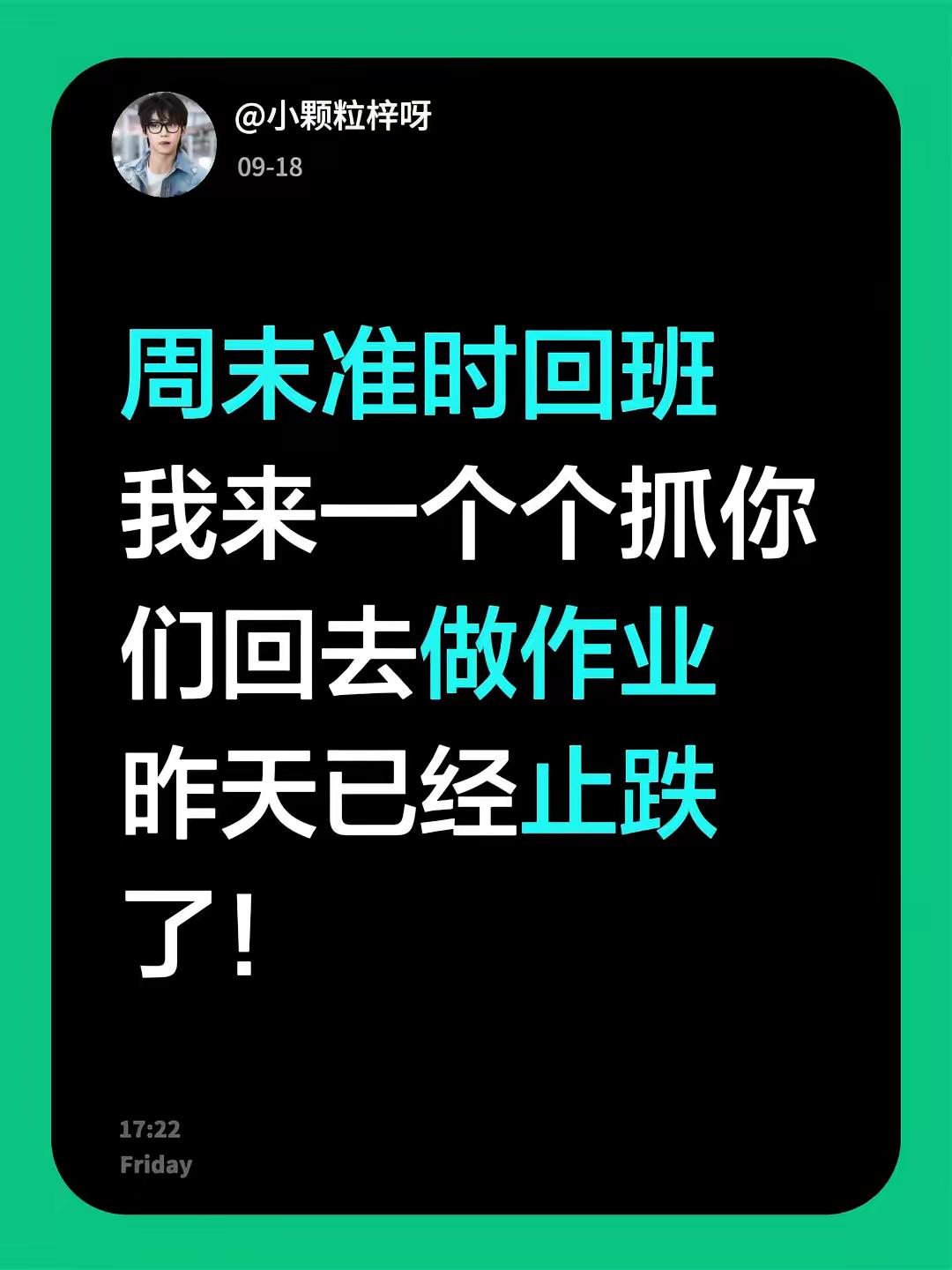 周末准时回班我来一个个抓你们回去做作业昨天已经止跌了！梓渝