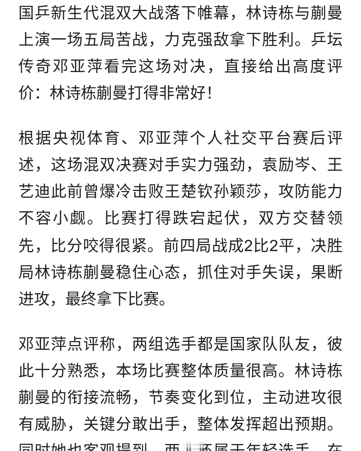 邓亚萍盛赞！林诗栋蒯曼打得非常好，新生代混双组合太亮眼🔥