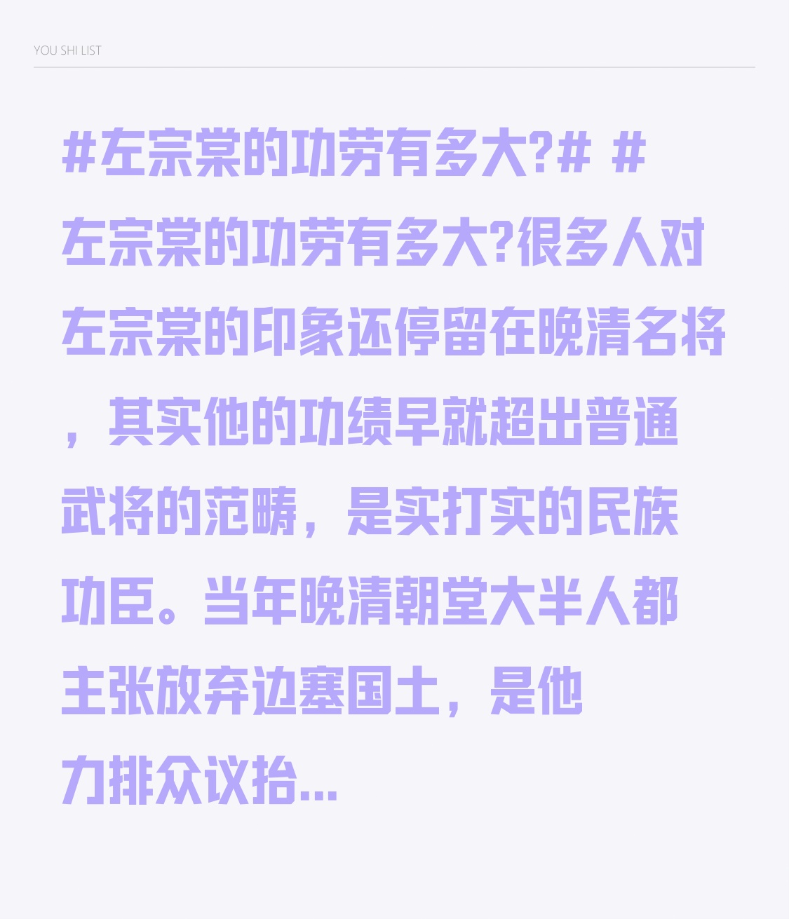 ? 左宗棠的功劳有多大?
很多人对左宗棠的印象还停留在晚清名将，其实他的功绩早就超出普通武将的范畴，是实打实的民族功臣。
当年晚清朝堂大半人都主张放弃边塞国土，是他力排众议抬棺西征，耗时一年多击败入侵者，直接收回160万平方公里土地，相当于保住了中国六分之一的领土。之后推动新