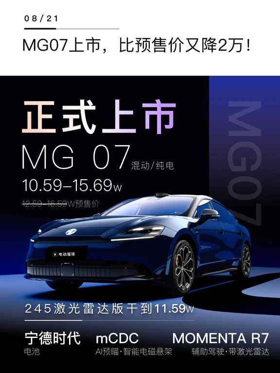 MG07上市价格公布，比预售价又降了2万！