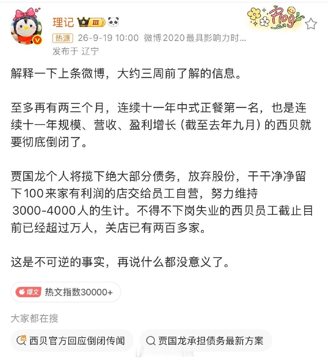 西贝被曝将彻底倒闭！
如果当初贾老板不回应罗永浩，是不是也走不到这地步？[皱眉][皱眉]#西贝被曝将彻底倒闭# ​
