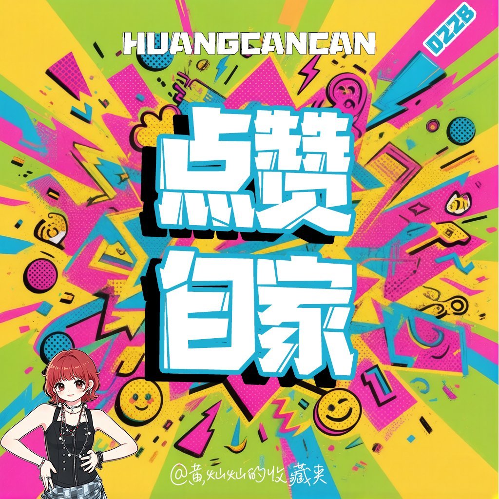 #黄灿灿[超话]# hcc#黄灿灿第二次初恋# 

第二次初恋发博，大家来🫙➕👍🏻自家
👉🏻

​