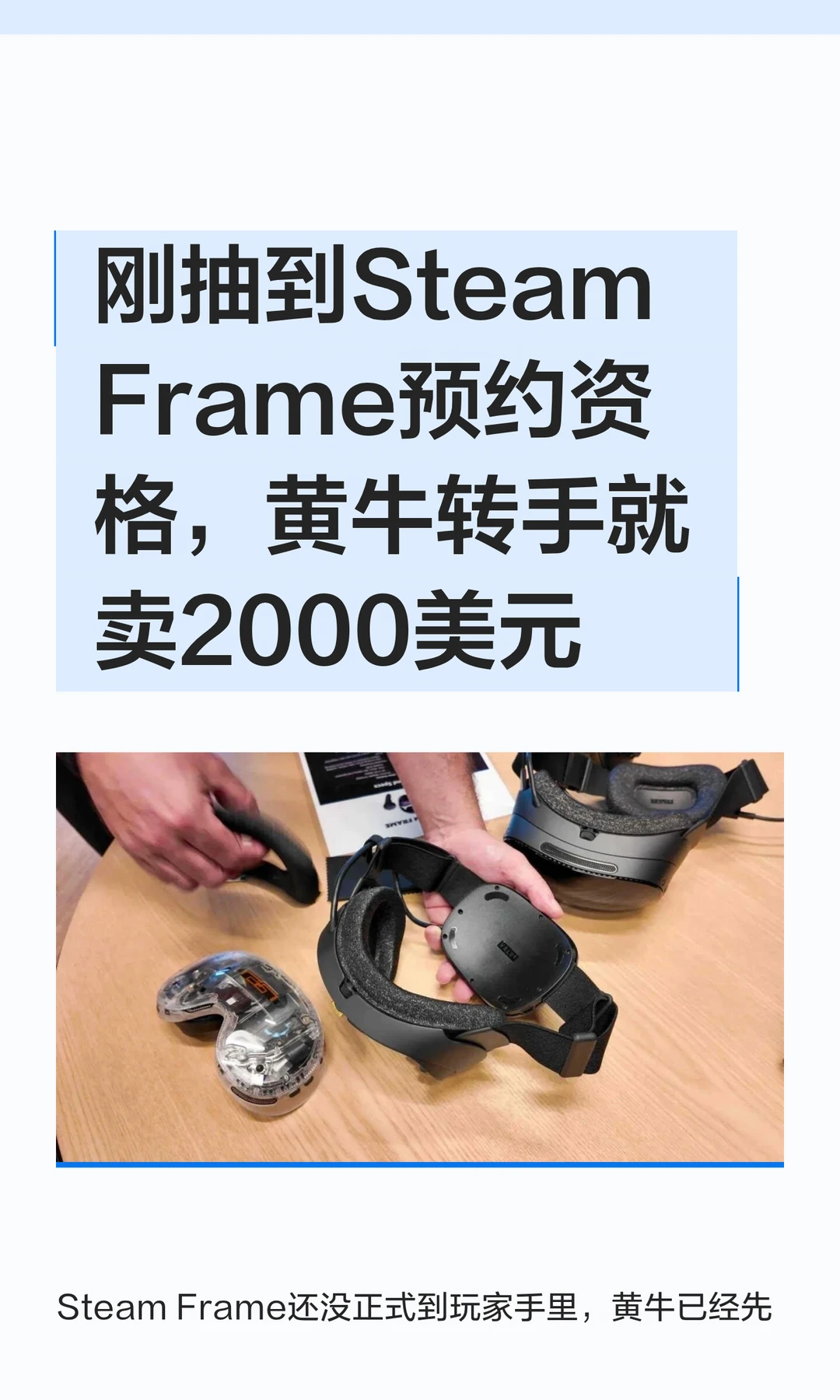 刚抽到Steam Frame预约资格，黄牛转手就卖2