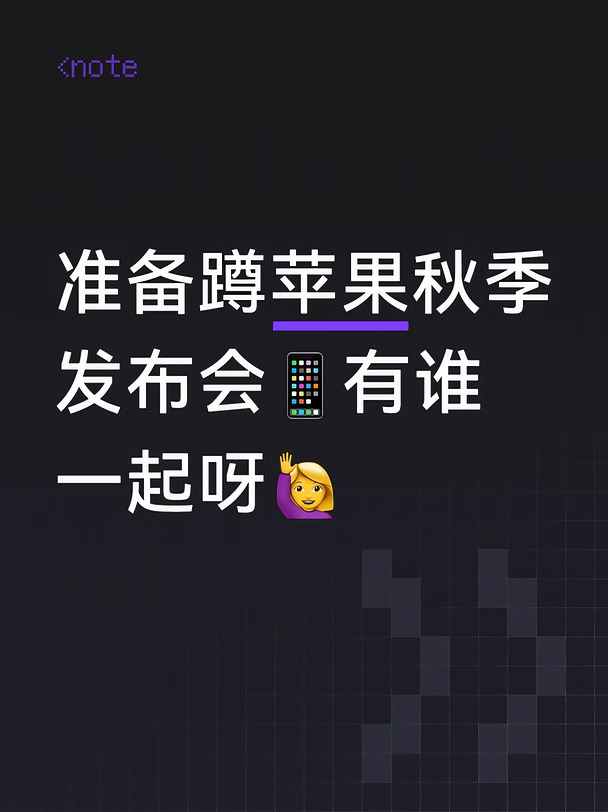 折叠iPhone要来了？今晚一起蹲📱