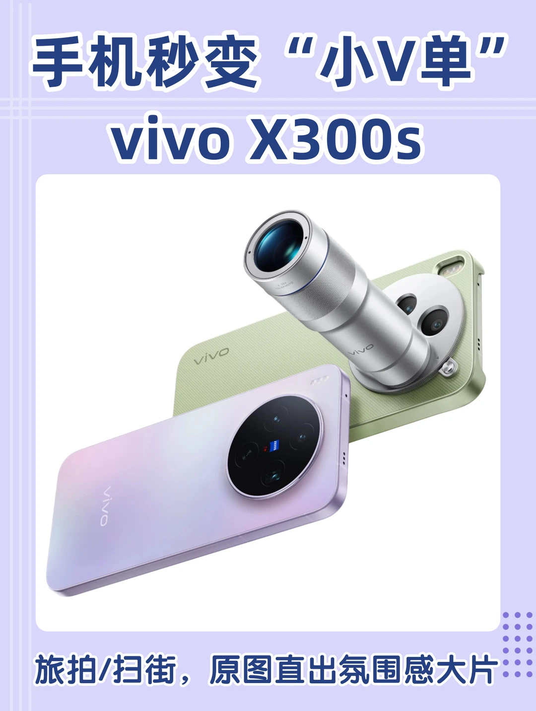 vivo X300s拍照实力大揭秘❗️秒变“小V单”