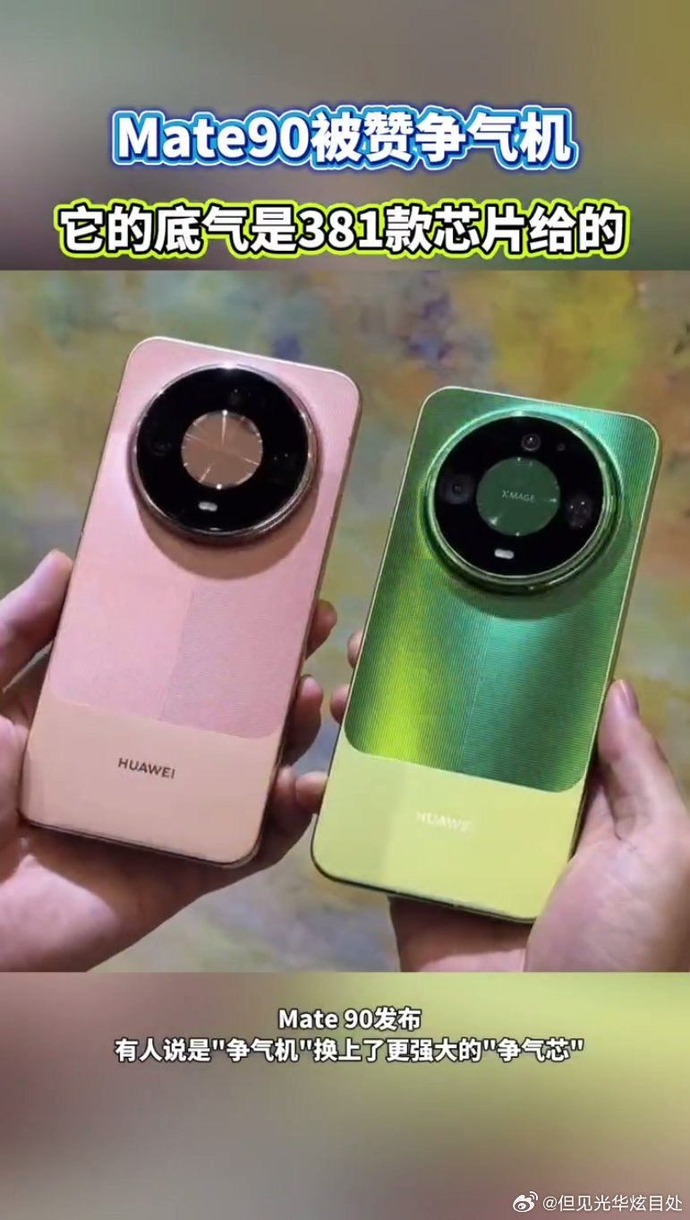 #Mate90底气是381款芯片给的#Mate90 Pro Max典藏版性能显著提升，得益于韬定律技术，381款芯片的研发成果，展现国产半导体实力#韬芯片走出了世界半导体的一条新路# ​