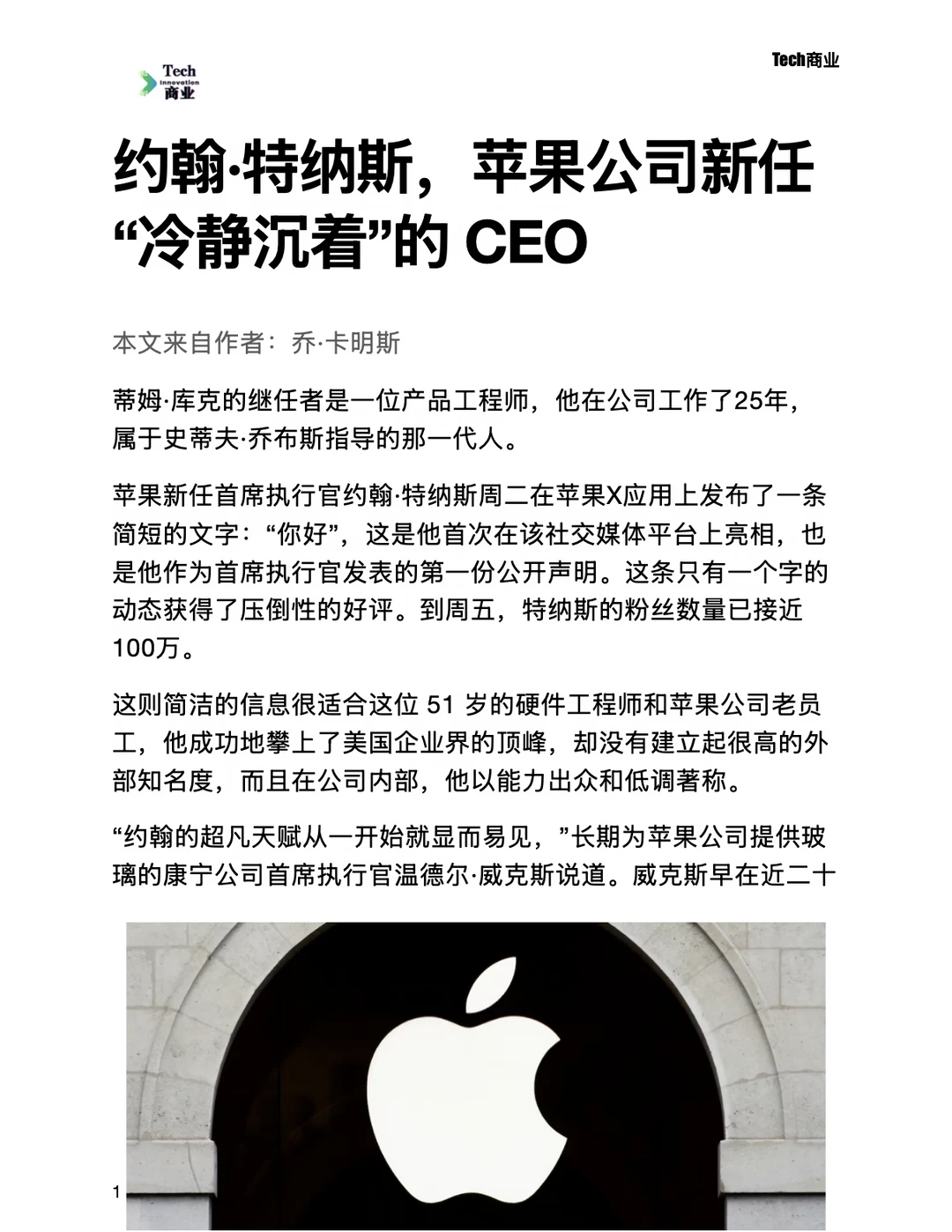 约翰·特纳斯，苹果新任“冷静沉着”的CEO