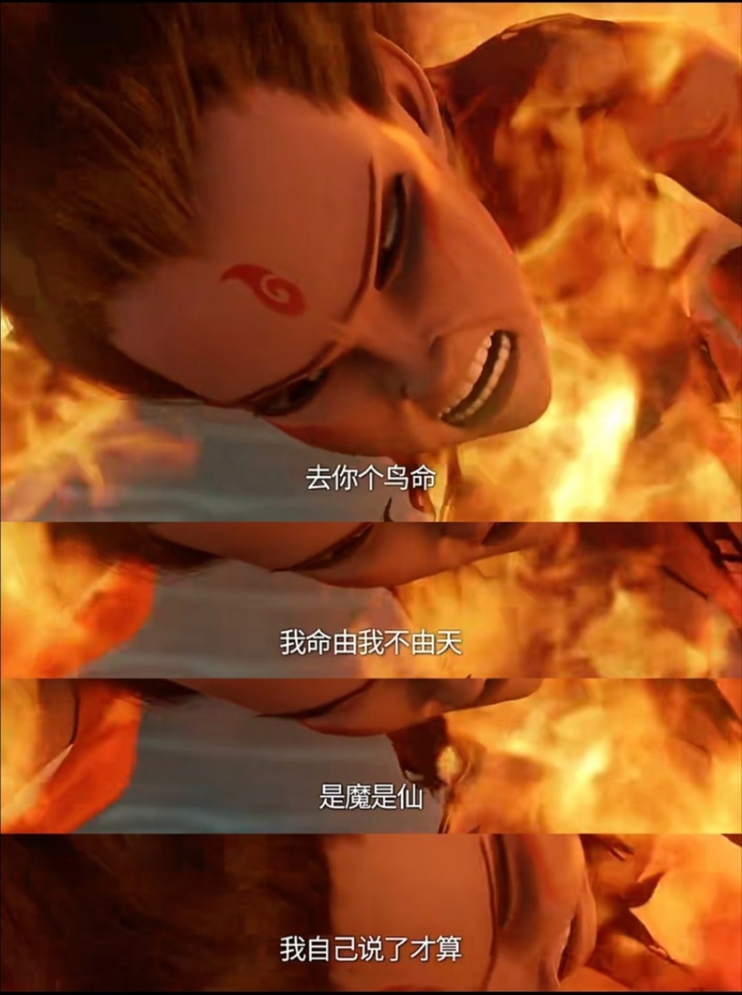我命由我不由天！！！！
是魔是仙，我自己说了才算！！！！

以前看哪吒，都去看灵珠去了，没注意哪吒，
sorry，我过去是个颜控呢。

现在发现哪吒确实才是大男主啊，
天啊，过去自己连哪吒都没看全懂啊，
我这个智商还看什么电影啊。

有些道理一定要经历后才懂得，
经典电影还是要过几年多看几遍。

 ​