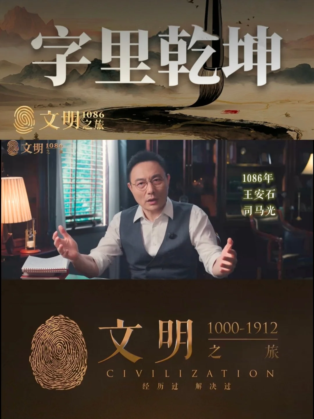 《文明》1086｜苏轼是怎么阴阳王安石的？